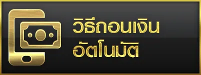 วิธีถอนเงินอัตโนมัติ-orcสล็อต