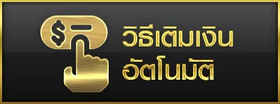 วิธีเติมเงินอัตโนมัติ-orcสล็อต